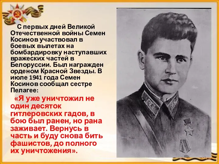 С первых дней Великой Отечественной войны Семен Косинов участвовал в боевых вылетах