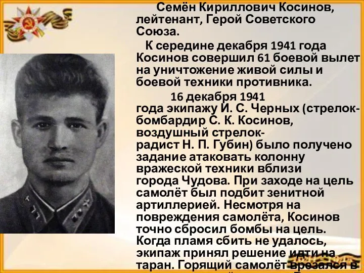 Семён Кириллович Косинов, лейтенант, Герой Советского Союза. К середине декабря 1941 года