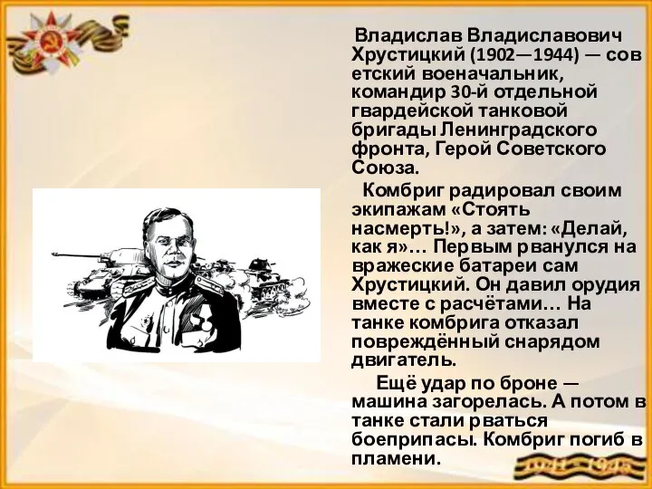 Владислав Владиславович Хрустицкий (1902—1944) — советский военачальник, командир 30-й отдельной гвардейской танковой