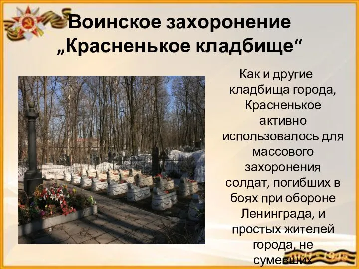 Воинское захоронение „Красненькое кладбище“ Как и другие кладбища города, Красненькое активно использовалось
