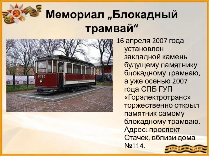 Мемориал „Блокадный трамвай“ 16 апреля 2007 года установлен закладной камень будущему памятнику