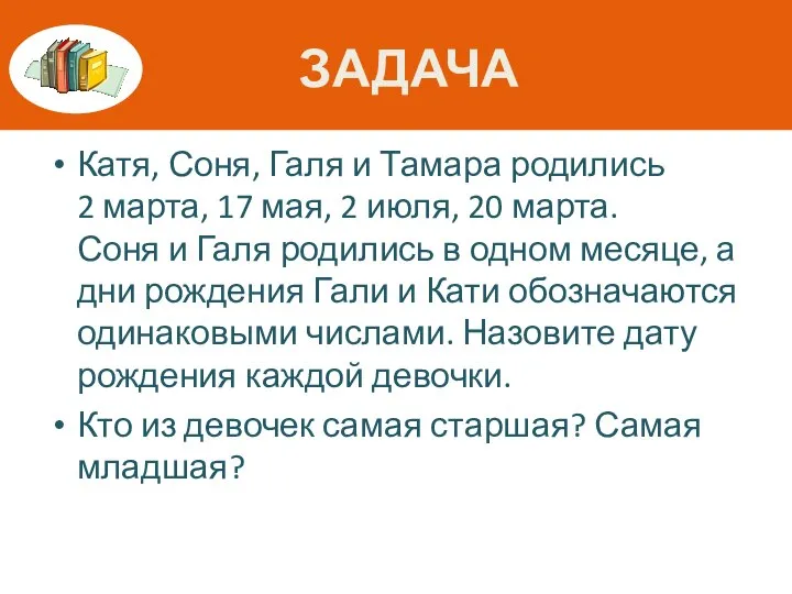 ЗАДАЧА Катя, Соня, Галя и Тамара родились 2 марта, 17 мая, 2