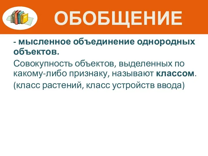 ОБОБЩЕНИЕ - мысленное объединение однородных объектов. Совокупность объектов, выделенных по какому-либо признаку,