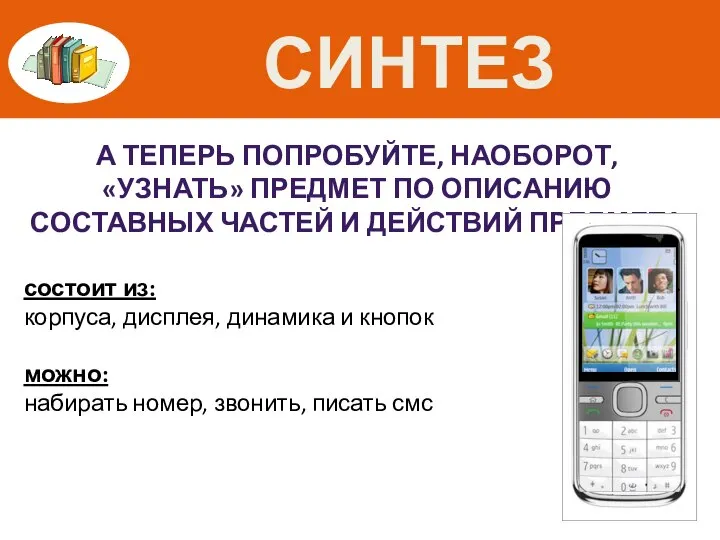 СИНТЕЗ А ТЕПЕРЬ ПОПРОБУЙТЕ, НАОБОРОТ, «УЗНАТЬ» ПРЕДМЕТ ПО ОПИСАНИЮ СОСТАВНЫХ ЧАСТЕЙ И