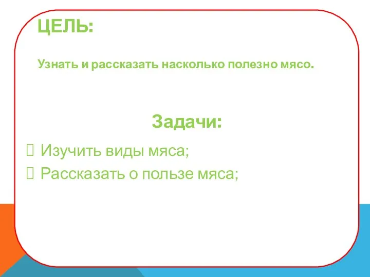 ЦЕЛЬ: Узнать и рассказать насколько полезно мясо. Задачи: Изучить виды мяса; Рассказать о пользе мяса;