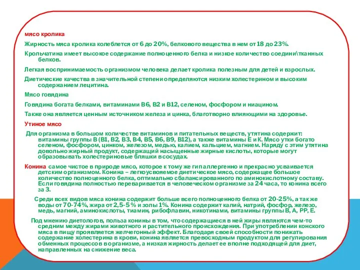 мясо кролика Жирность мяса кролика колеблется от 6 до 20%, белкового вещества