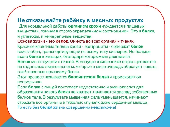 Не отказывайте ребёнку в мясных продуктах Для нормальной работы организм крохи нуждается