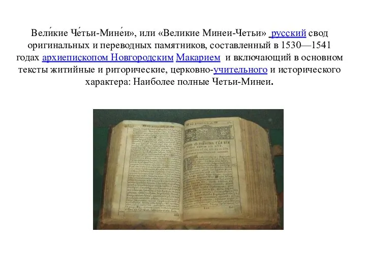 Вели́кие Че́тьи-Мине́и», или «Великие Минеи-Четьи» русский свод оригинальных и переводных памятников, составленный