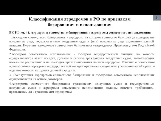 Классификация аэродромов в РФ по признакам базирования и использования ВК РФ, ст.