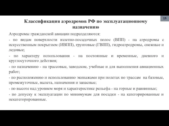 Классификация аэродромов РФ по эксплуатационному назначению Аэродромы гражданской авиации подразделяются: - по