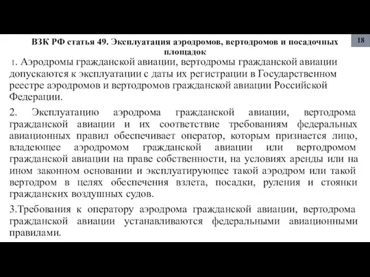 ВЗК РФ статья 49. Эксплуатация аэродромов, вертодромов и посадочных площадок 1. Аэродромы