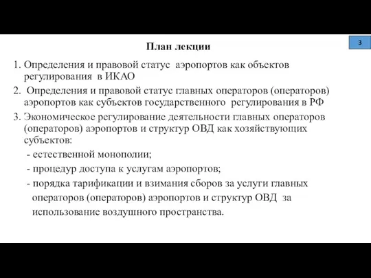 План лекции Определения и правовой статус аэропортов как объектов регулирования в ИКАО