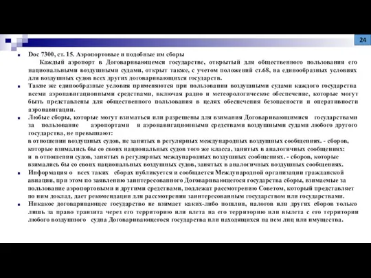 Doc 7300, ст. 15. Аэропортовые и подобные им сборы Каждый аэропорт в