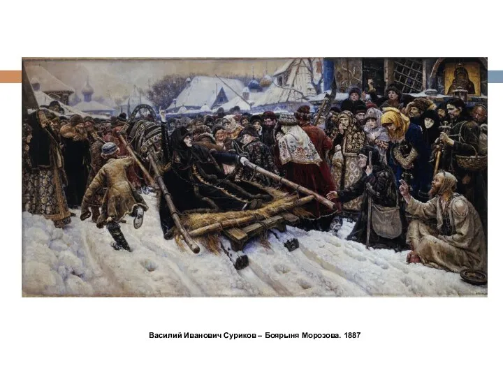 Василий Иванович Суриков – Боярыня Морозова. 1887