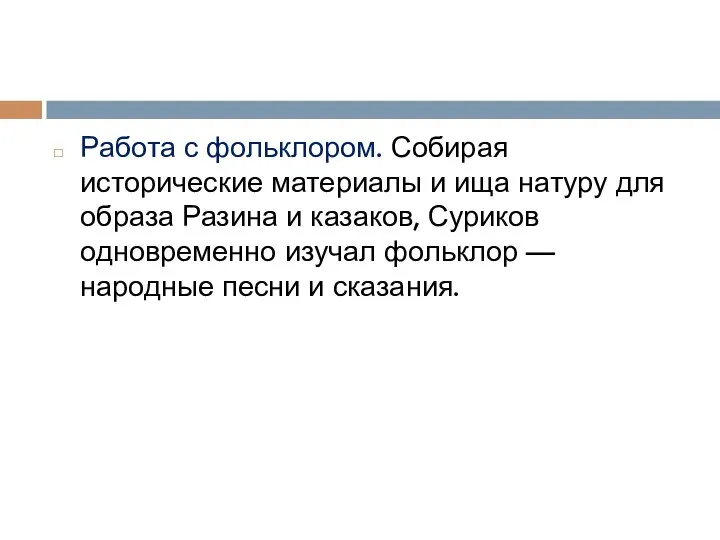 Работа с фольклором. Собирая исторические материалы и ища натуру для образа Разина