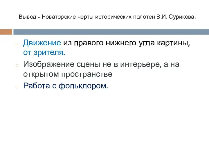 Вывод - Новаторские черты исторических полотен В.И. Сурикова: Движение из правого нижнего