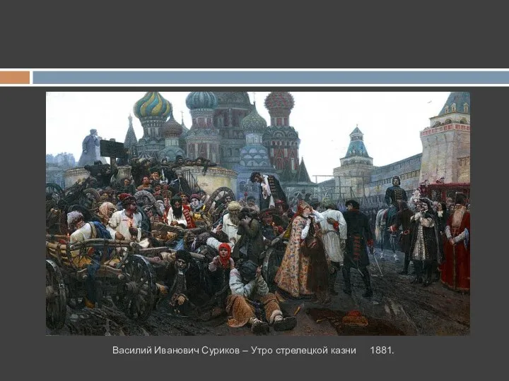 Василий Иванович Суриков – Утро стрелецкой казни 1881.