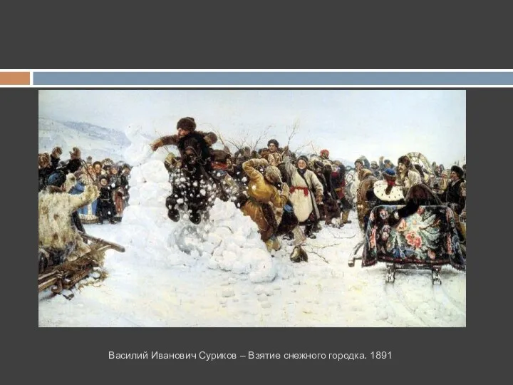 Василий Иванович Суриков – Взятие снежного городка. 1891