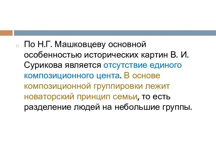 По Н.Г. Машковцеву основной особенностью исторических картин В. И. Сурикова является отсутствие