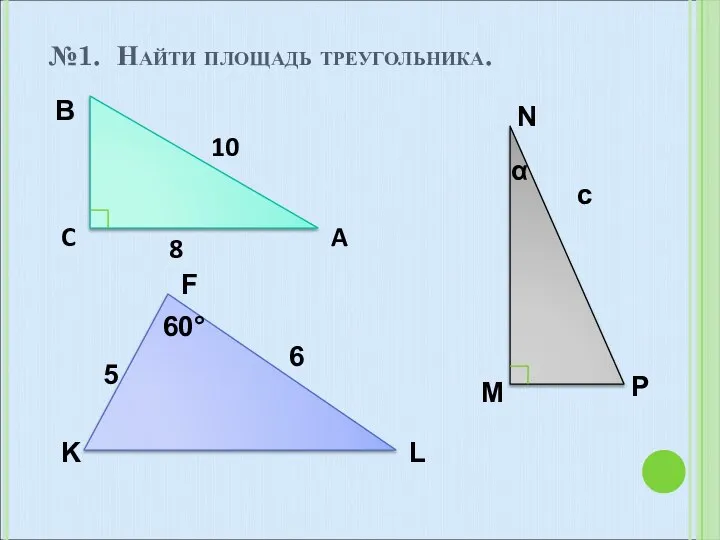 №1. Найти площадь треугольника. C A 10 8 M P α c