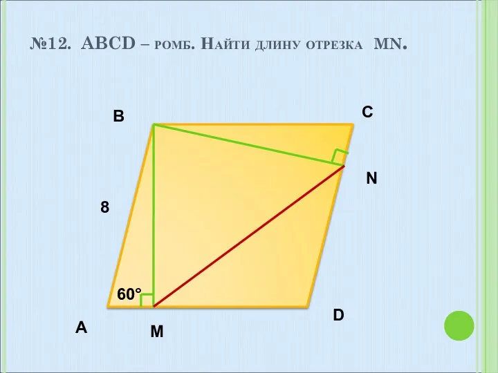 №12. ABCD – ромб. Найти длину отрезка mn. A B C D M N 8 60°