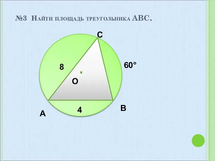 №3 Найти площадь треугольника ABC. A B C O 60° 8 4