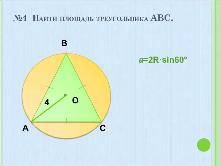 №4 Найти площадь треугольника ABC. A B C O 4 a=2R·sin60°