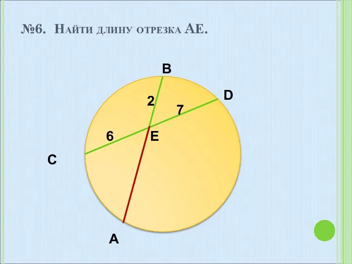 №6. Найти длину отрезка AЕ. С D A B E 2 6 7