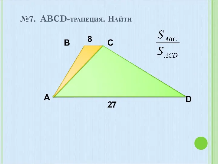 №7. ABCD-трапеция. Найти A B C D 27 8