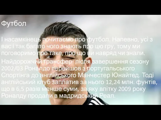 Футбол І насамкінець почитаємо про футбол. Напевно, усі з вас і так