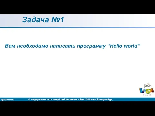 Задача №1 Вам необходимо написать программу “Hello world”