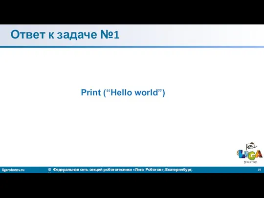 Ответ к задаче №1 Print (“Hello world”)