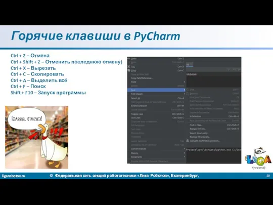 Горячие клавиши в PyCharm Ctrl + Z – Отмена Ctrl + Shift