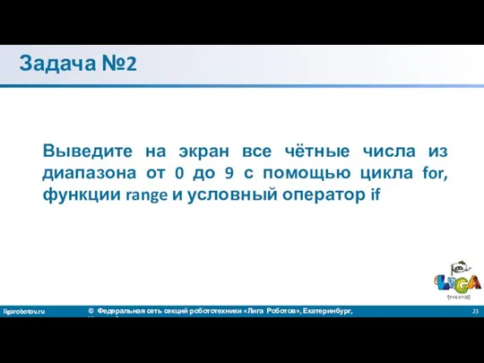 Задача №2 Выведите на экран все чётные числа из диапазона от 0