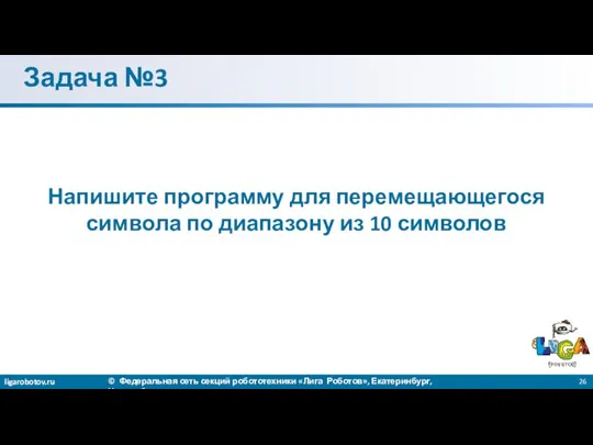 Задача №3 Напишите программу для перемещающегося символа по диапазону из 10 символов