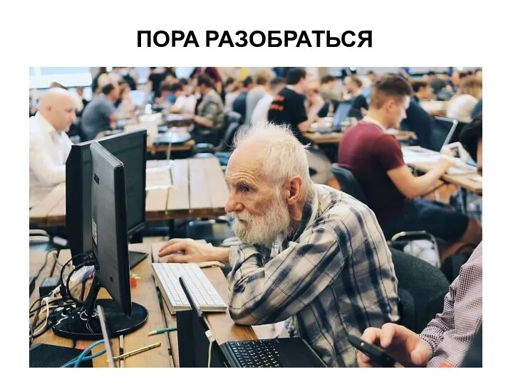 ПОРА РАЗОБРАТЬСЯ