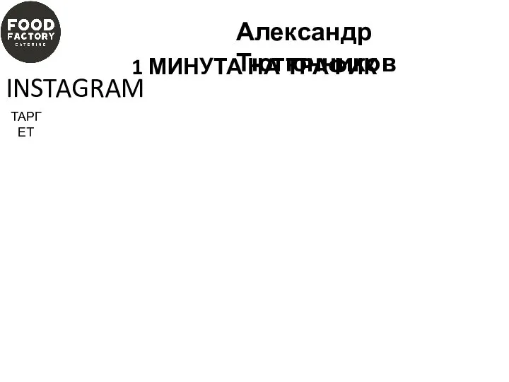 INSTAGRAM ТАРГЕТ Александр Тютюнников 1 МИНУТА НА ТРАФИК