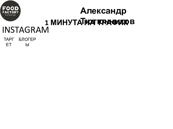 INSTAGRAM БЛОГЕРЫ ТАРГЕТ Александр Тютюнников 1 МИНУТА НА ТРАФИК