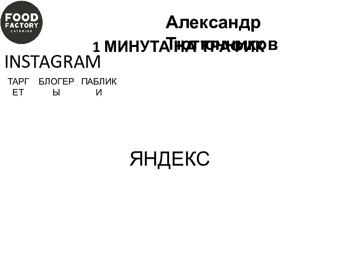 ЯНДЕКС INSTAGRAM ПАБЛИКИ БЛОГЕРЫ ТАРГЕТ Александр Тютюнников 1 МИНУТА НА ТРАФИК