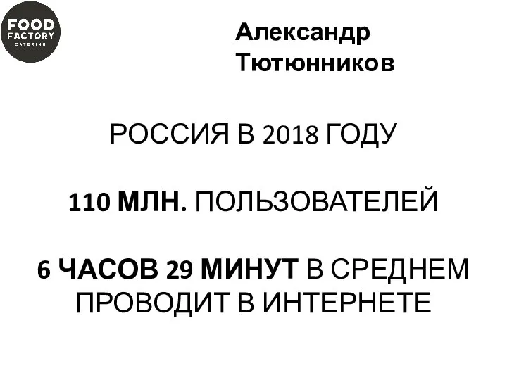 РОССИЯ В 2018 ГОДУ 110 МЛН. ПОЛЬЗОВАТЕЛЕЙ 6 ЧАСОВ 29 МИНУТ В