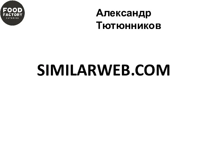 SIMILARWEB.COM Александр Тютюнников