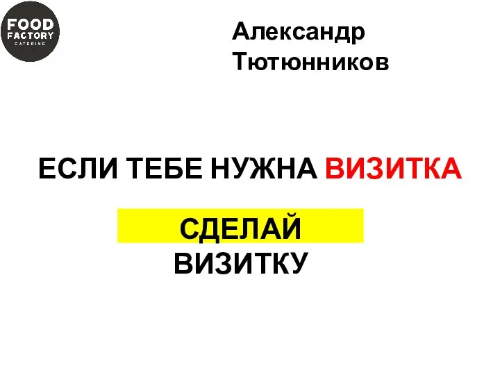 ЕСЛИ ТЕБЕ НУЖНА ВИЗИТКА СДЕЛАЙ ВИЗИТКУ Александр Тютюнников