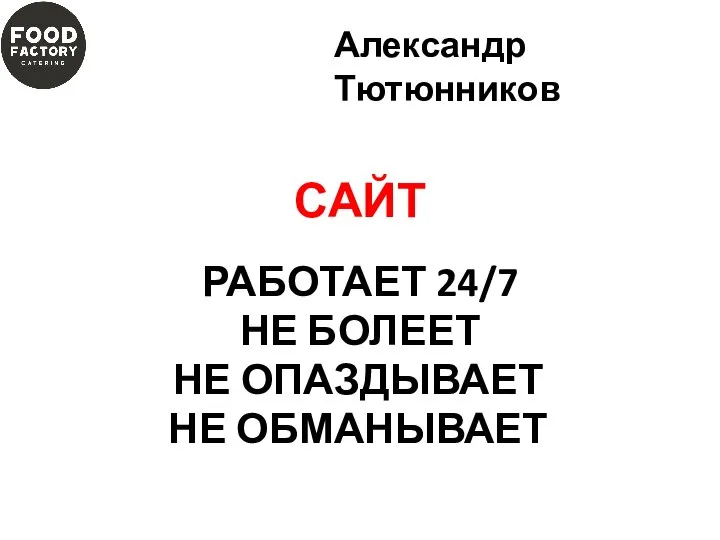 САЙТ РАБОТАЕТ 24/7 НЕ БОЛЕЕТ НЕ ОПАЗДЫВАЕТ НЕ ОБМАНЫВАЕТ Александр Тютюнников