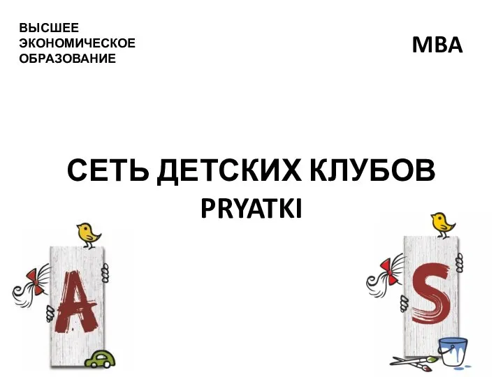 СЕТЬ ДЕТСКИХ КЛУБОВ PRYATKI ВЫСШЕЕ ЭКОНОМИЧЕСКОЕ ОБРАЗОВАНИЕ MBA