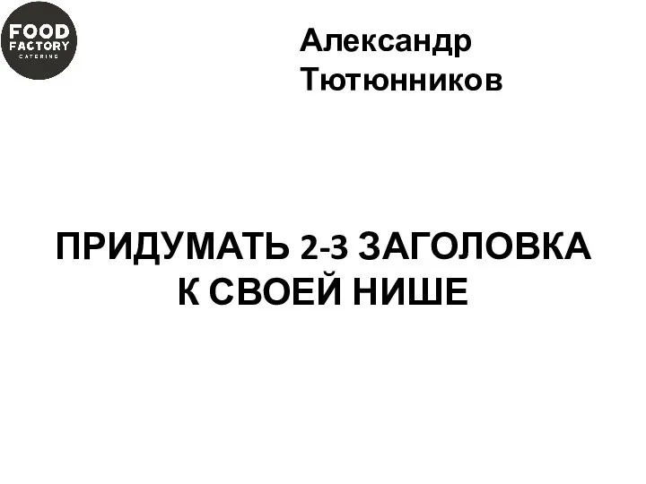 ПРИДУМАТЬ 2-3 ЗАГОЛОВКА К СВОЕЙ НИШЕ Александр Тютюнников