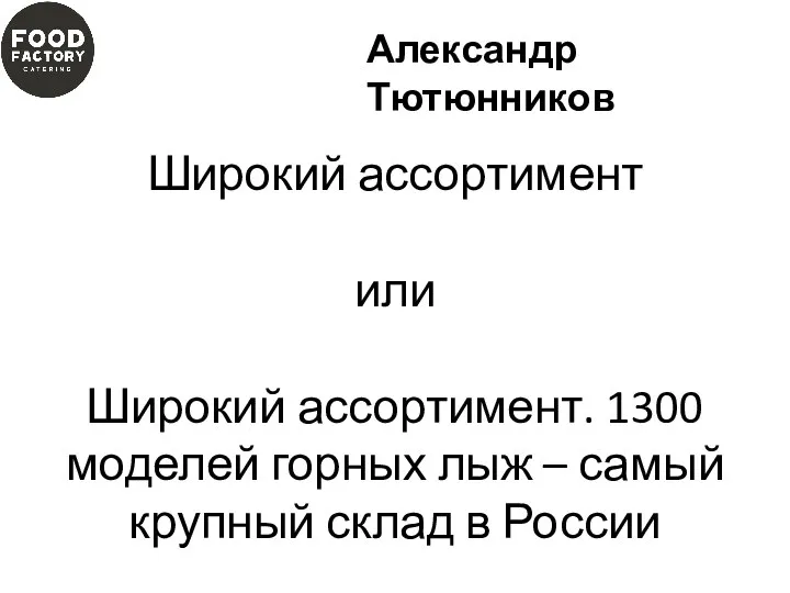 Широкий ассортимент или Широкий ассортимент. 1300 моделей горных лыж – самый крупный