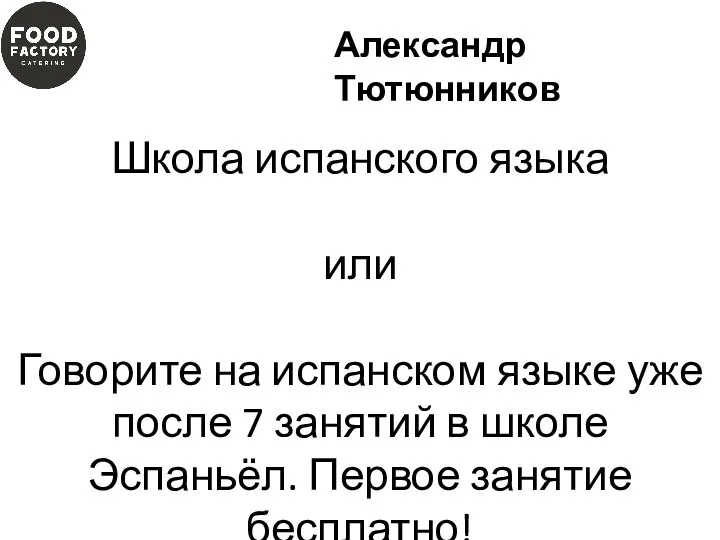 Школа испанского языка или Говорите на испанском языке уже после 7 занятий