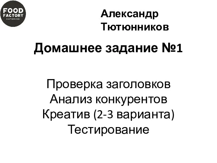 Домашнее задание №1 Проверка заголовков Анализ конкурентов Креатив (2-3 варианта) Тестирование Александр Тютюнников