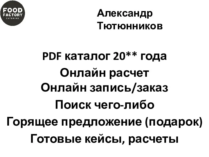 PDF каталог 20** года Онлайн расчет Онлайн запись/заказ Поиск чего-либо Горящее предложение