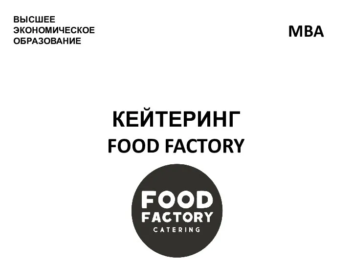 КЕЙТЕРИНГ FOOD FACTORY ВЫСШЕЕ ЭКОНОМИЧЕСКОЕ ОБРАЗОВАНИЕ MBA